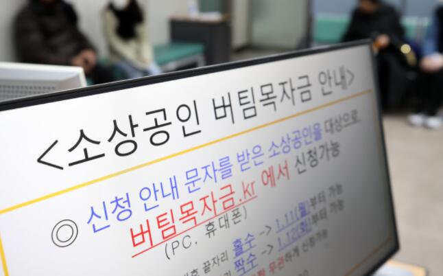 韩国向小型企业发放第三次救灾资金
